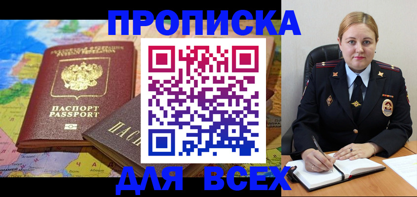 прописка в Домодедово