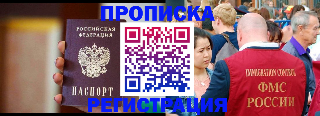прописка законно в Домодедово
